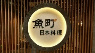 鱼町日料