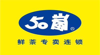 50岚茶饮